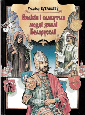 книга «Великие и знаменитые люди белорусской земли»